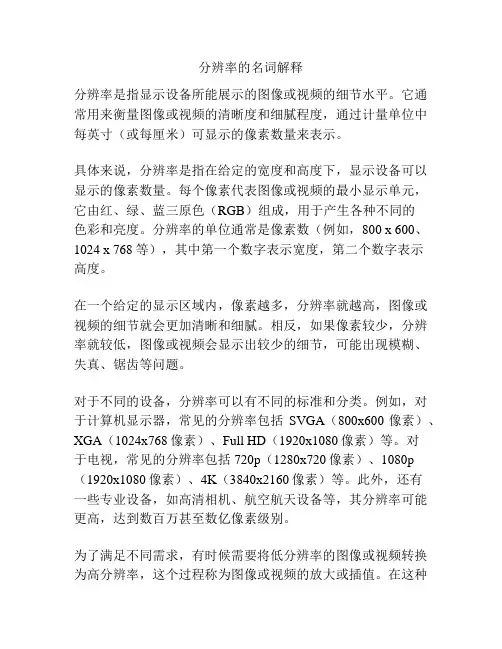分辨率的名词解释