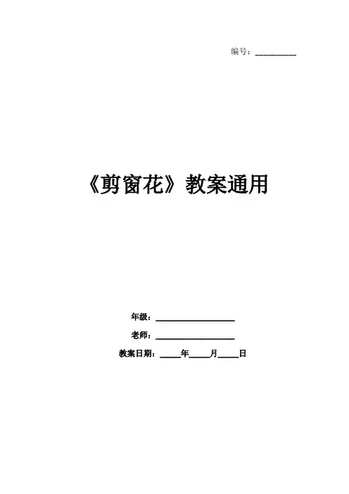 《剪窗花》教案通用