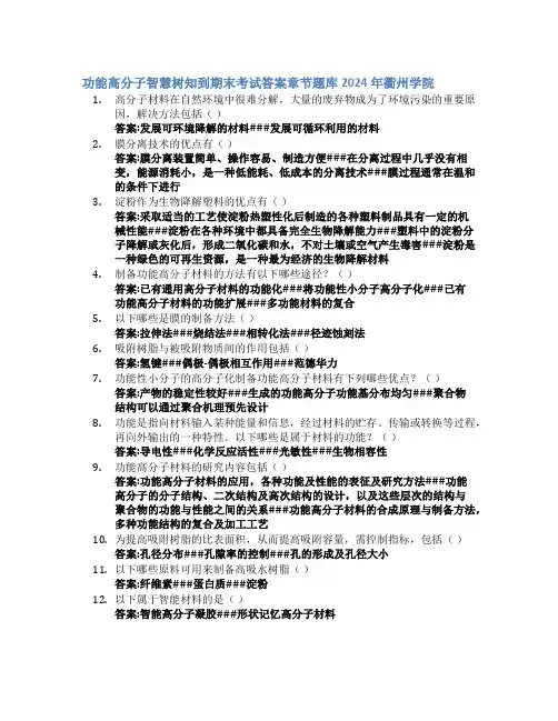 功能高分子智慧树知到期末考试章节课后题库2024年衢州学院