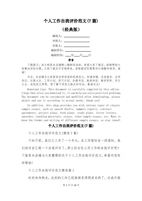 个人工作自我评价范文(7篇)