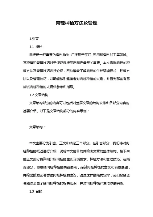 肉桂种植方法及管理