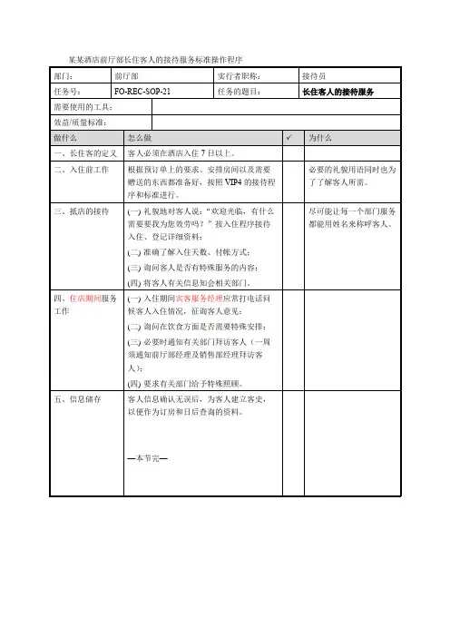 某某酒店前厅部长住客人的接待服务标准操作程序