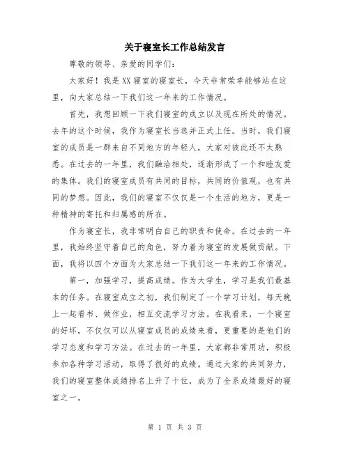 关于寝室长工作总结发言