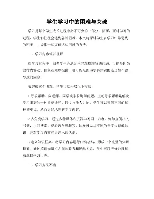 学生学习中的困难与突破
