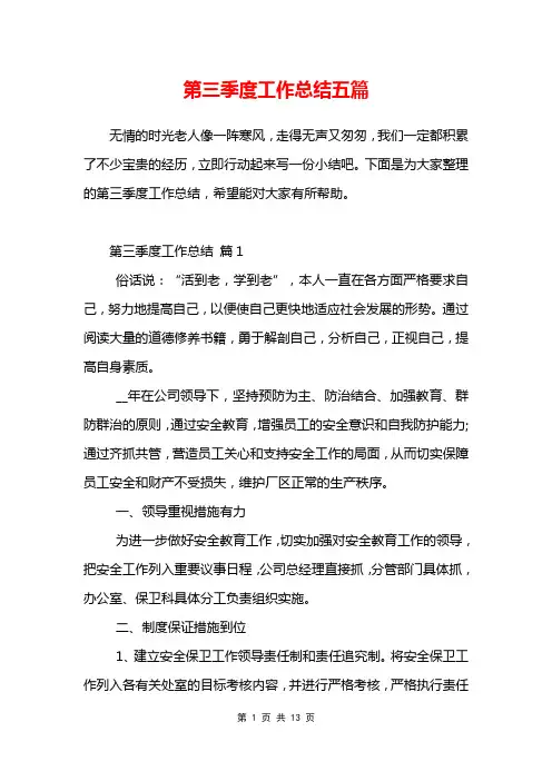 第三季度工作总结五篇