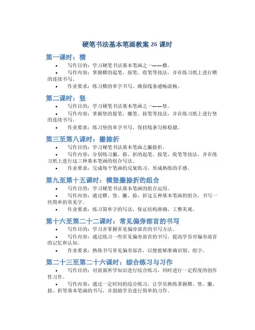 硬笔书法基本笔画教案26课时