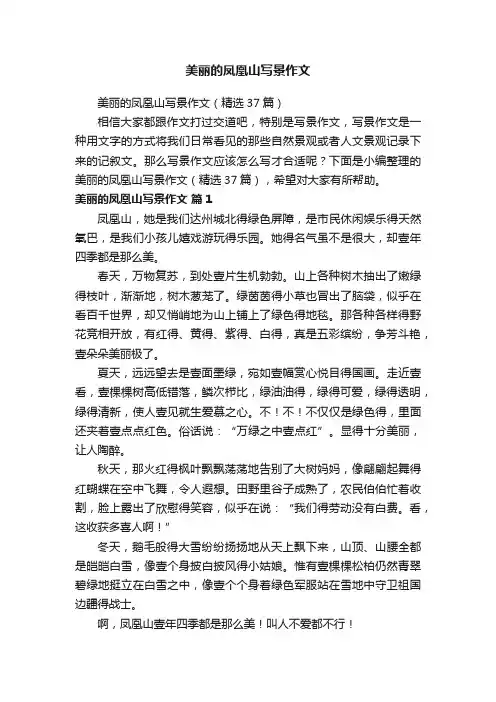 美丽的凤凰山写景作文（精选37篇）