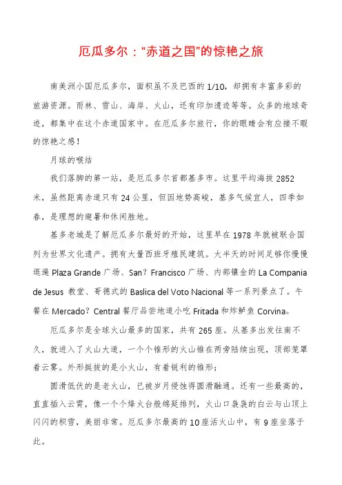 厄瓜多尔：“赤道之国”的惊艳之旅