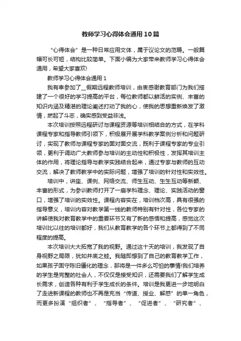教师学习心得体会通用10篇
