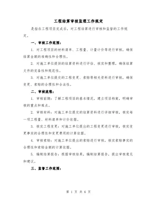 工程结算审核监理工作规定(3篇)