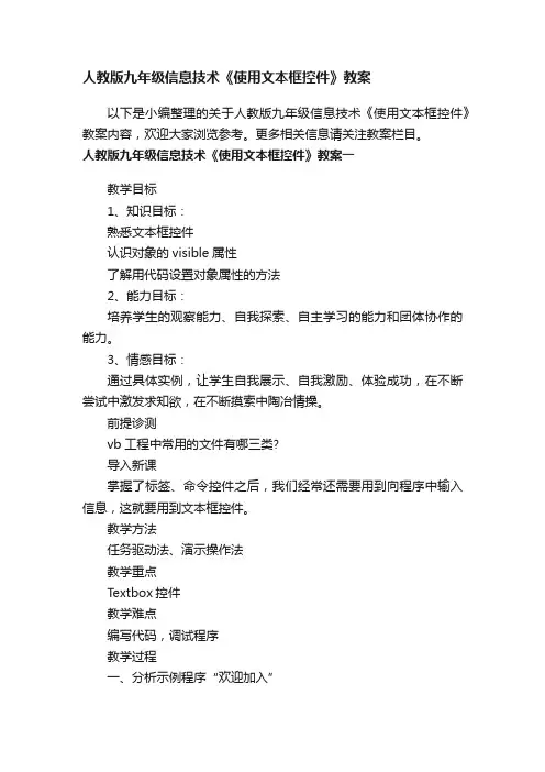 人教版九年级信息技术《使用文本框控件》教案