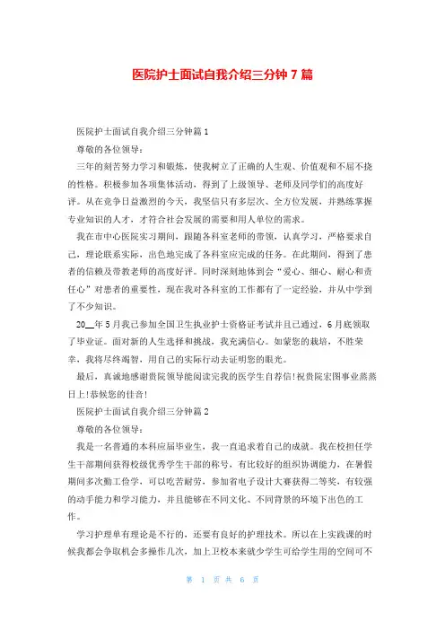 医院护士面试自我介绍三分钟7篇