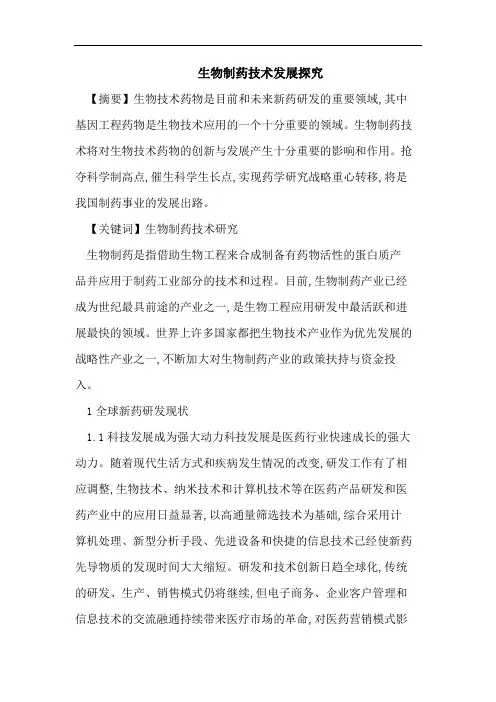 生物制药技术发展探究