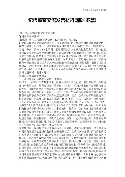 纪检监察交流发言材料(精选多篇)