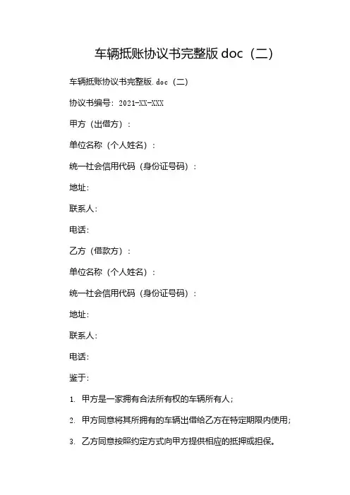 车辆抵账协议书完整版doc(两篇)