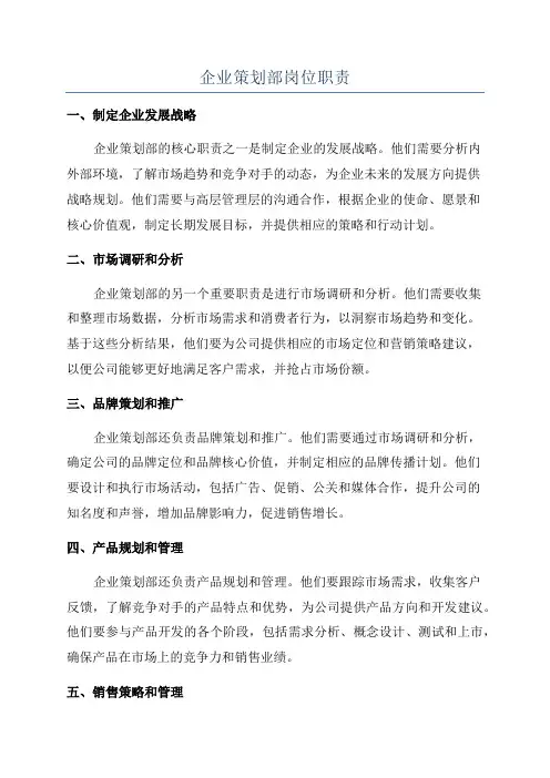 企业策划部岗位职责