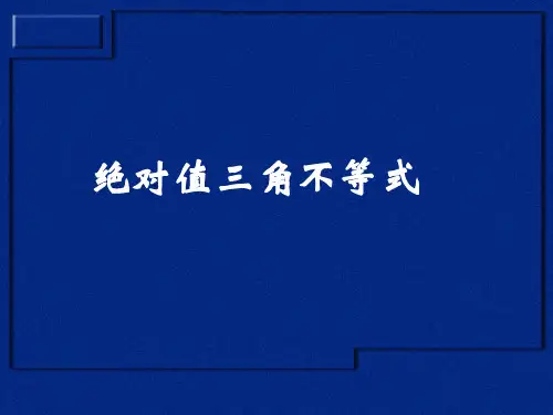 绝对值三角不等式