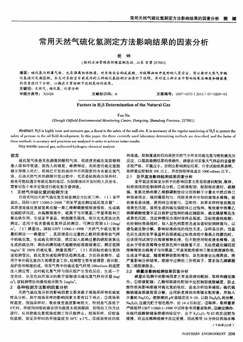 常用天然气硫化氢测定方法影响结果的因素分析
