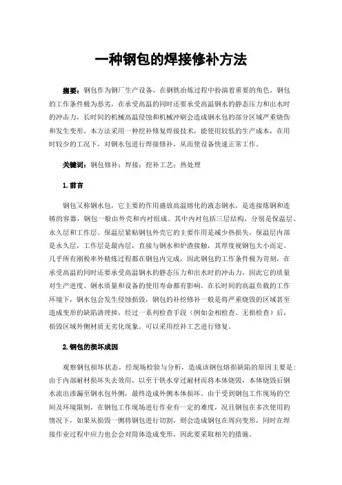 一种钢包的焊接修补方法