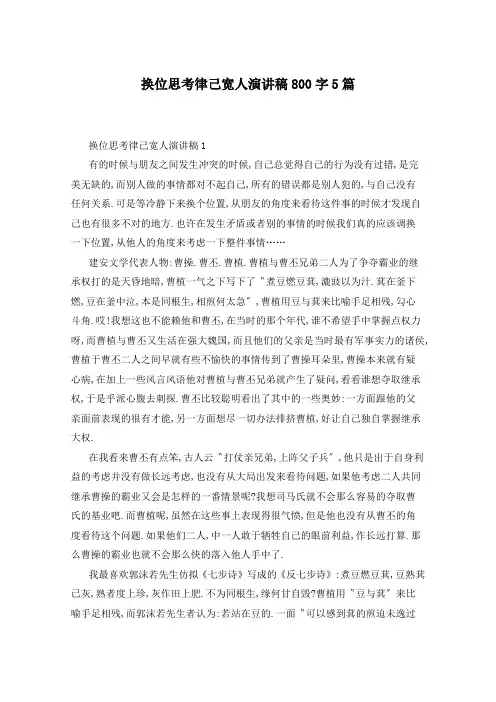 换位思考律己宽人演讲稿800字5篇