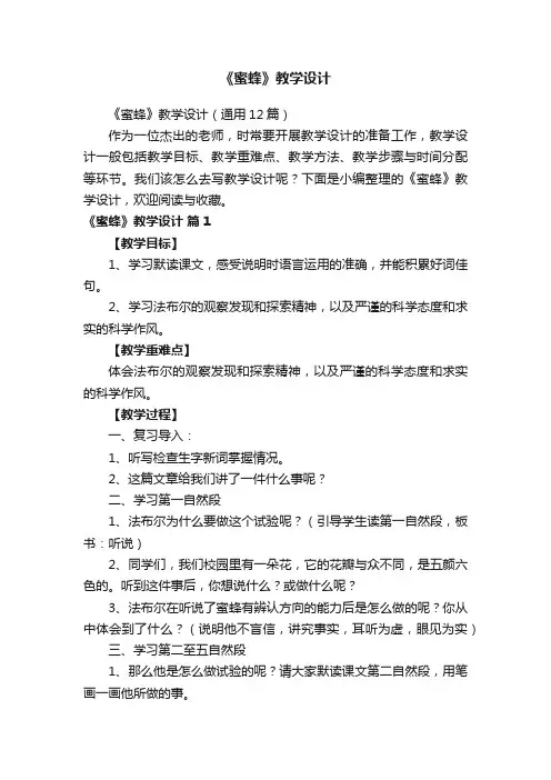 《蜜蜂》教学设计（通用12篇）