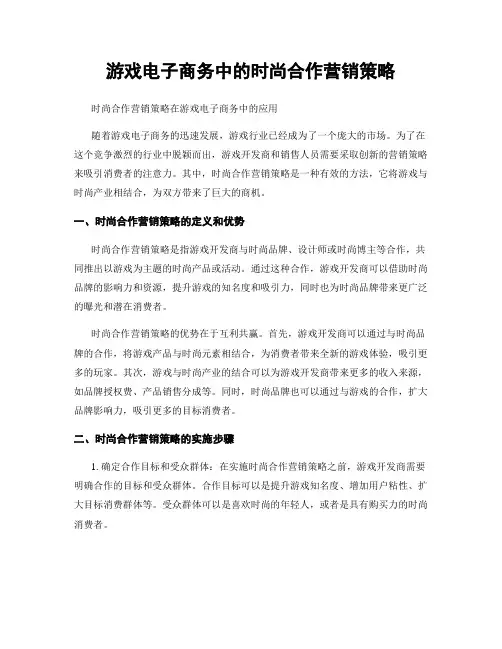 游戏电子商务中的时尚合作营销策略