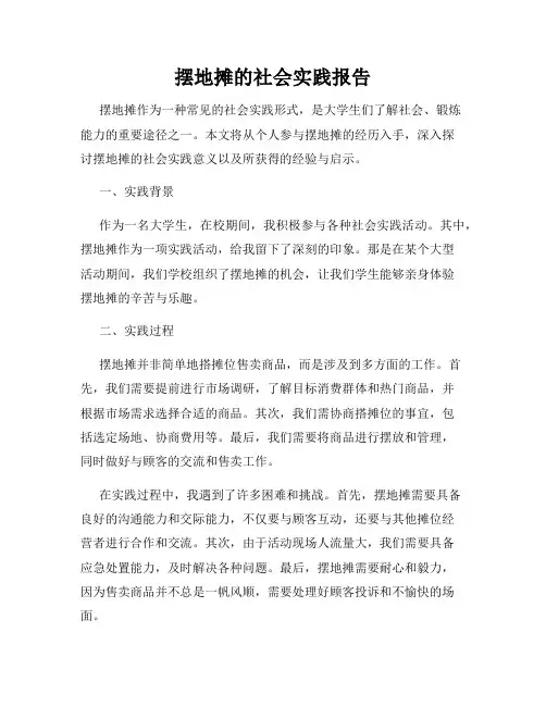 摆地摊的社会实践报告