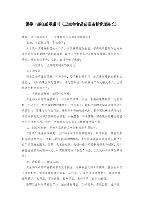 领导干部任前承诺书(卫生和食品药品监督管理局长)