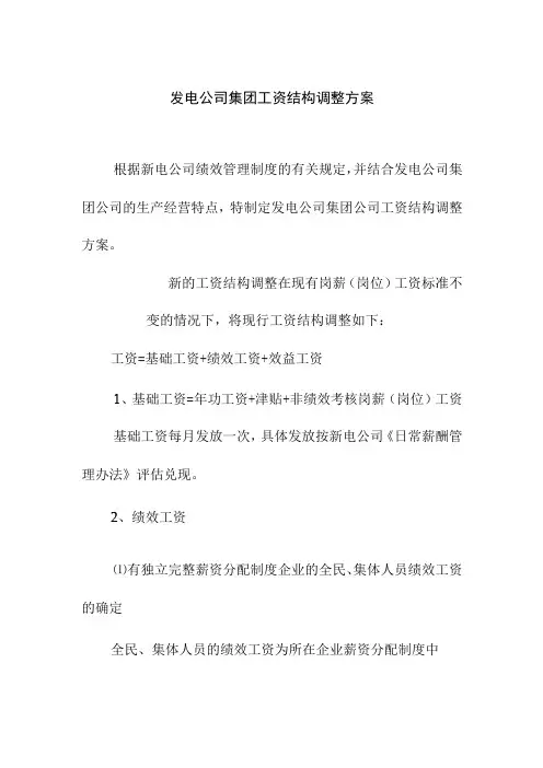 发电公司集团工资结构调整方案
