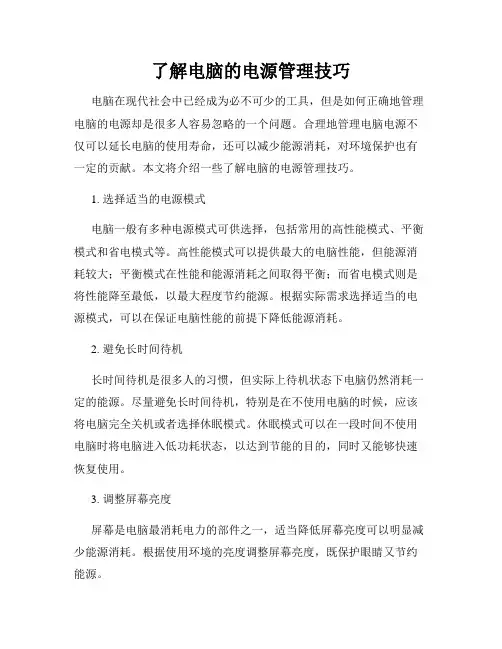 了解电脑的电源管理技巧