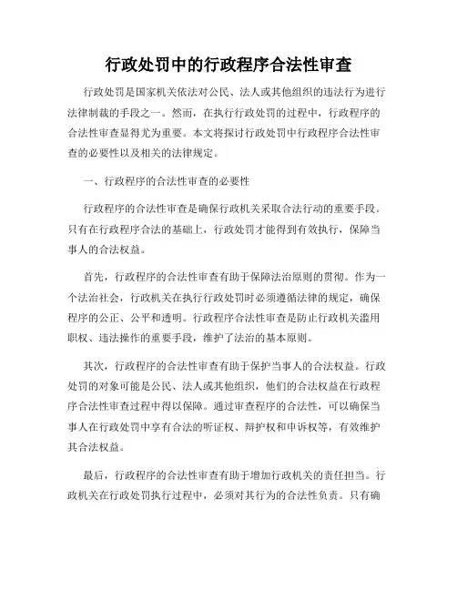 行政处罚中的行政程序合法性审查