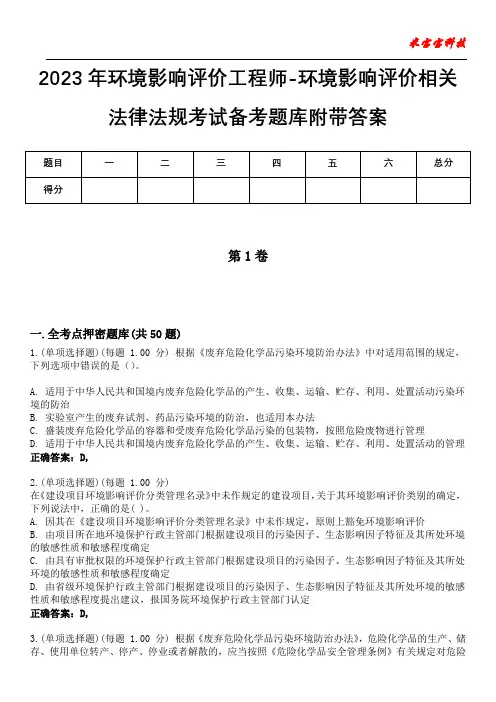 2023年环境影响评价工程师-环境影响评价相关法律法规考试备考题库附+答案