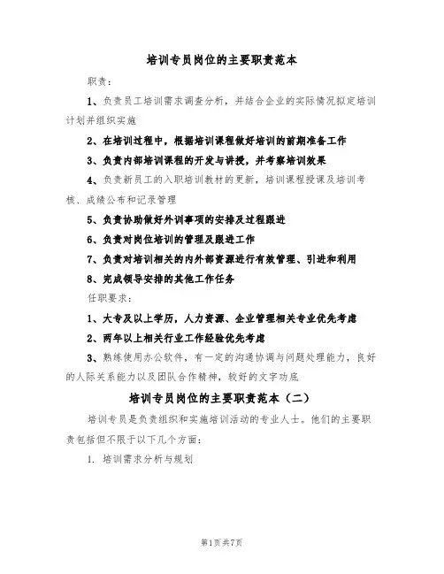 培训专员岗位的主要职责范本(四篇)