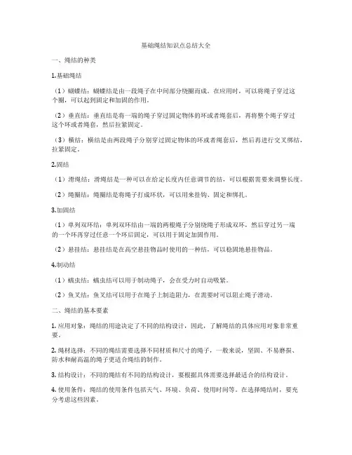 基础绳结知识点总结大全