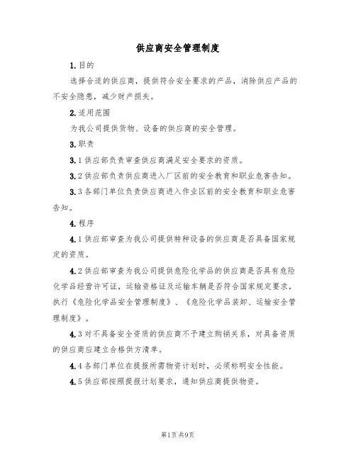 供应商安全管理制度（5篇）