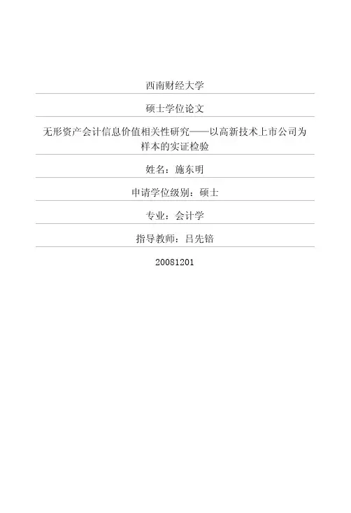 无形资产会计信息价值相关性研究——以高新技术上市公司为样本的实证检验