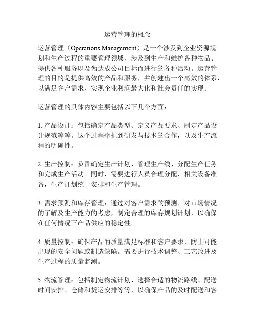运营管理的概念