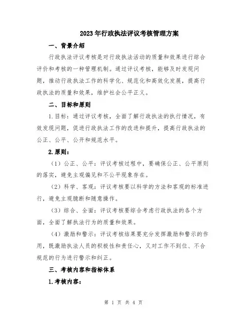 2023年行政执法评议考核管理方案