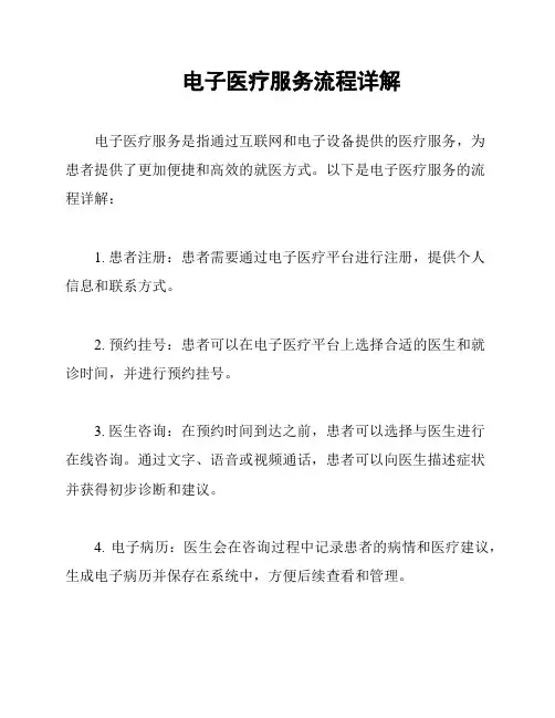 电子医疗服务流程详解