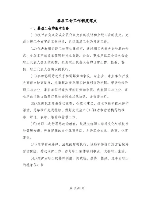 基层工会工作制度范文(2篇)