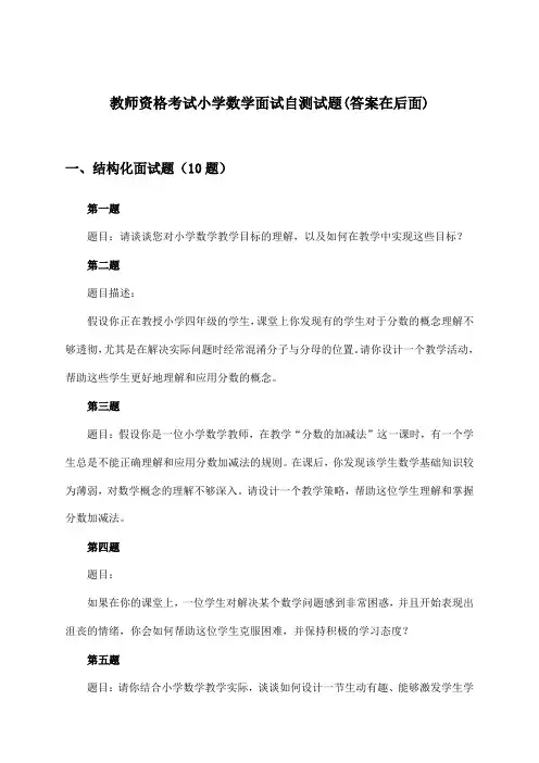 小学数学教师资格考试面试试题及解答参考
