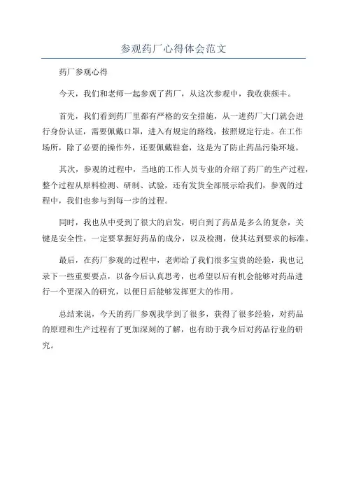 参观药厂心得体会范文