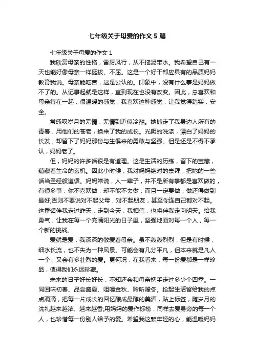 七年级关于母爱的作文5篇