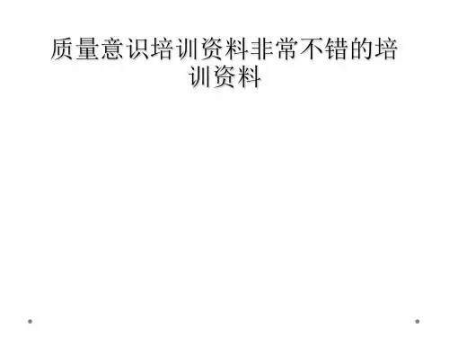质量意识培训资料非常不错的培训资料