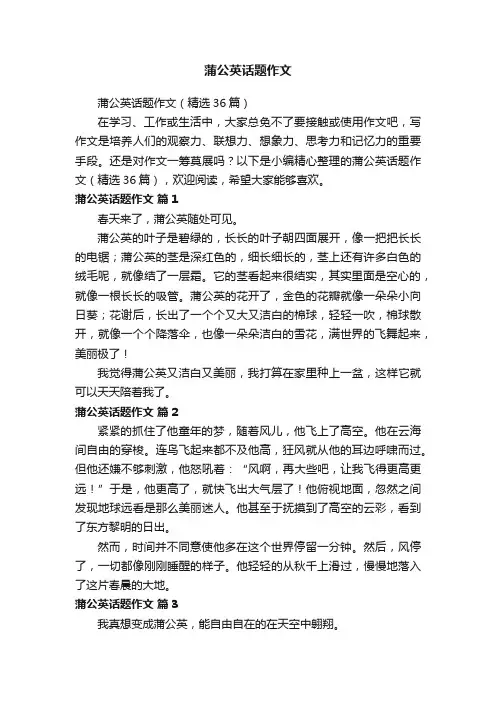 蒲公英话题作文（精选36篇）