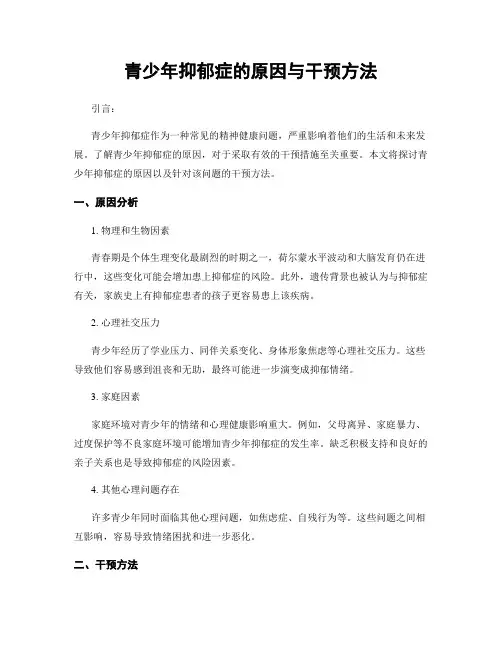 青少年抑郁症的原因与干预方法