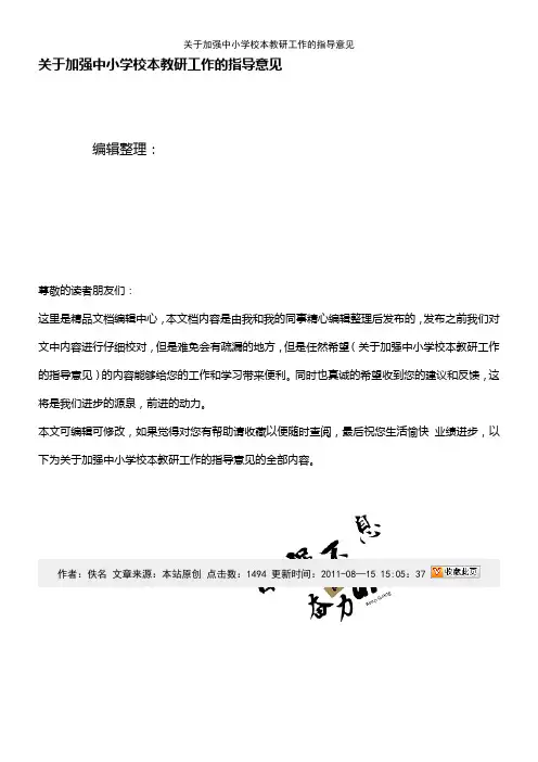 (2021年整理)关于加强中小学校本教研工作的指导意见