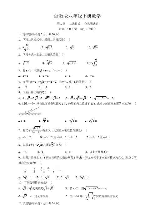 浙教版八年级下册数学  第1章   二次根式   单元测试卷