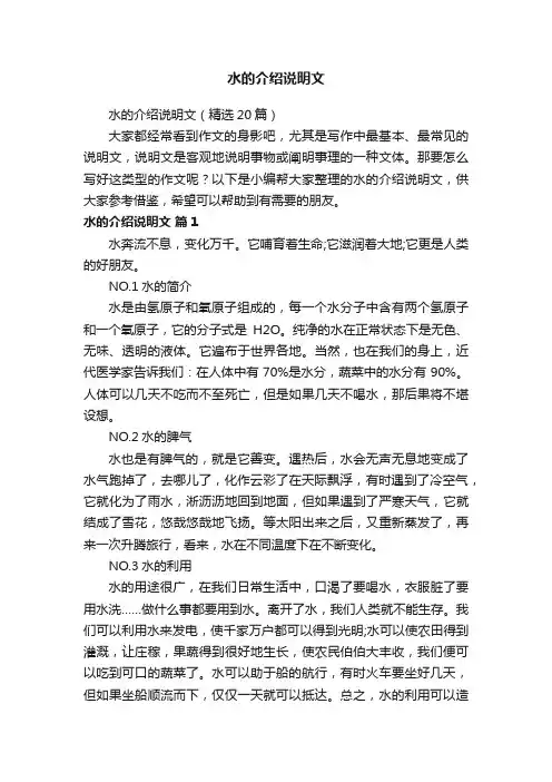 水的介绍说明文（精选20篇）