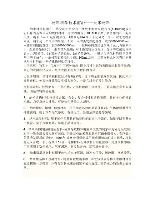 纳米材料与超导材料小论文